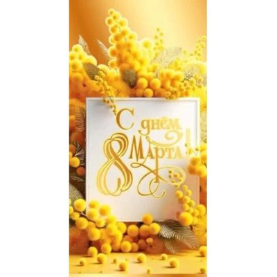 Конверт для денег Праздник 'С днем 8 Марта!'