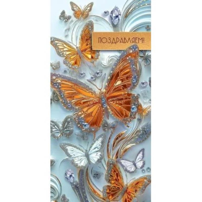 Конверт для денег Праздник 'Поздравляем'