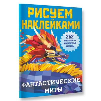 Книга детская развивающая 'Рисуем наклейками Фантастические миры' 21х28см 8стр с наклейками