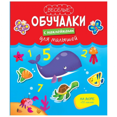 Книга детская развивающая 'Весёлые обучалки для малышей На море' с наклейками