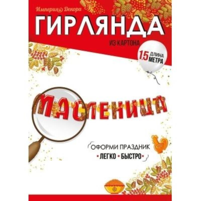 Гирлянда-буквы 'Масленица' 200см