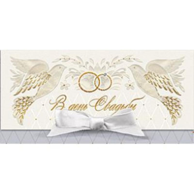 Конверт для денег Лакарт 'В День Свадьбы'