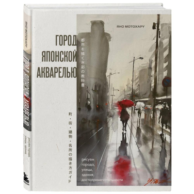 Книга 'Город японской акварелью. Рисуем города, улицы, здания, достопримечательности' Яно Мотохару