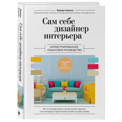 Книга 'Сам себе дизайнер интерьера. Иллюстрированное пошаговое руководство' Ахремко Варвароа