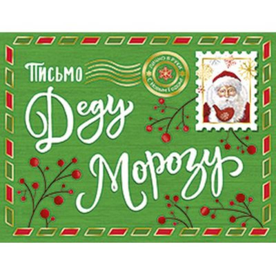 Открытка Лакарт Премиум 'Письмо Деду Морозу'