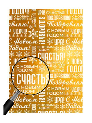 Бумага упаковочная новогодняя 100х70см золото