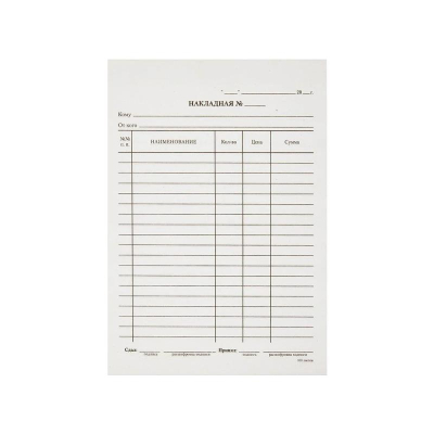 Бланк 'Накладная' A5&nbsp;&nbsp;100шт офсетная бумага 55г/м²