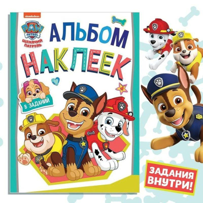 Альбом наклеек Буква-ленд 30х21см 12стр 'Веселимся с щенками'