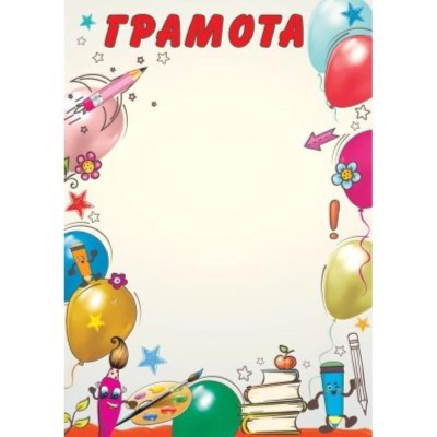 Бланк A4 'Грамота школьная'