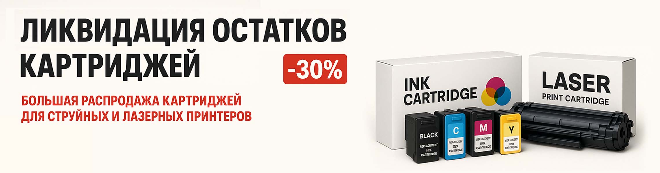 Распродажа картриджей
