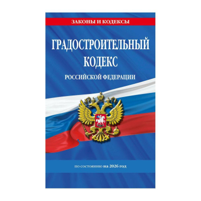Книга 'Градостроительный кодекс РФ' с изменениями и дополнениями на&nbsp;&nbsp;2026г