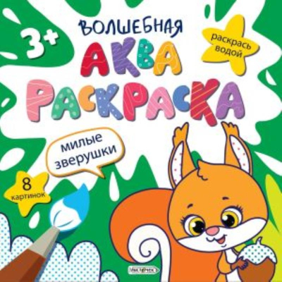 Раскраска водная детская Эксмо 20х20см 8стр 'Милые зверушки'