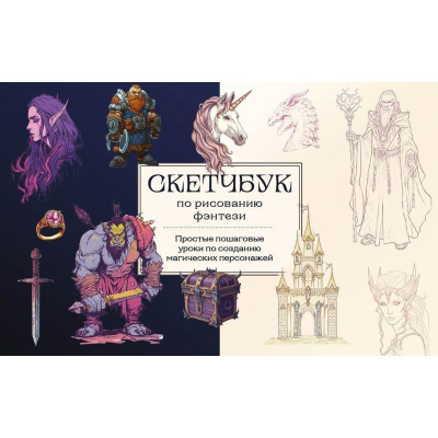 Книга 'Скетчбук по рисованию фэнтези. Простые пошаговые уроки по созданию магических персонажей'