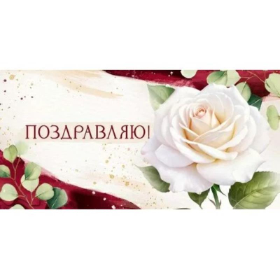 Конверт для денег Империя поздравлений 'Поздравляю'