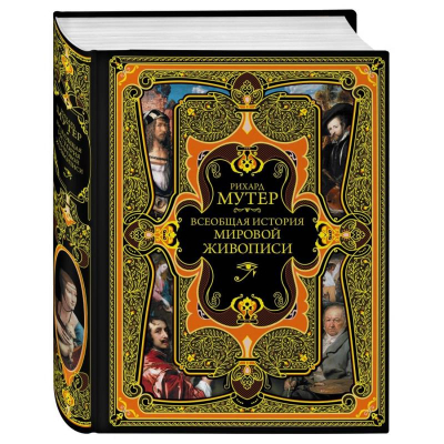 Книга 'Всеобщая история мировой живописи' Рихард Мутер