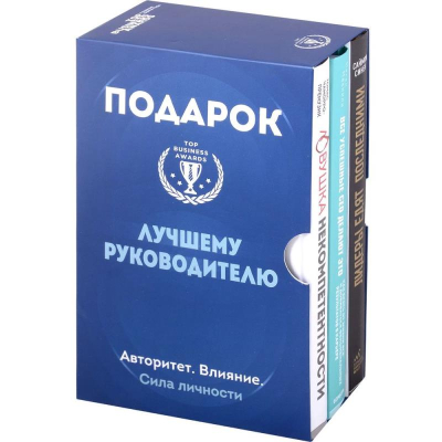 Комплект книг 'Подарок гениальному руководителю. Авторитет. Влияние. Сила личности' 3 книги