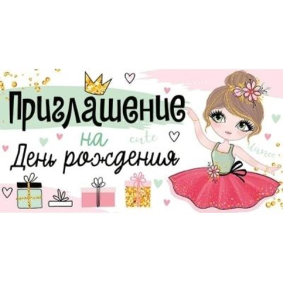 Приглашение на День рождения
