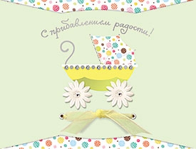 Открытка Лакарт Премиум 130х170мм С прибавлением радости!