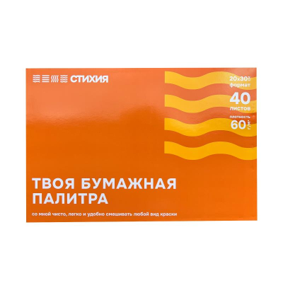 Палитра бумажная Стихия 20х30см 60г одноразовая 40листов
