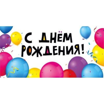Конверт для денег Мир Поздравлений 'С Днем Рождения!'