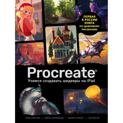 Книга 'Procreate. Учимся создавать шедевры на Ipad. Единственный гид по цифровой живописи'