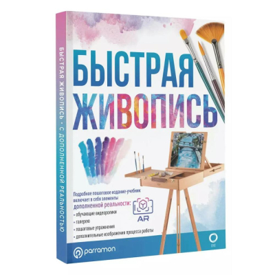 Книга 'Быстрая живопись' Мартин Ройг Габриэль