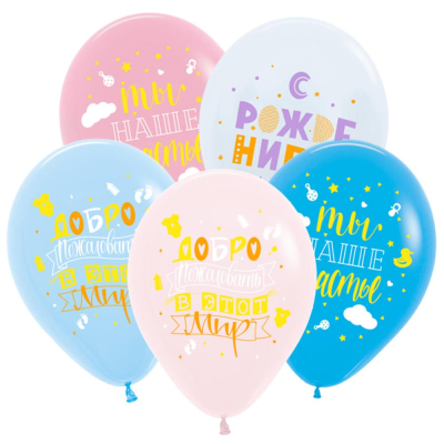Шар воздушный Sempertex&nbsp;&nbsp;30см с рисунком 'С Рождением' ассорти