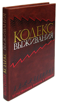 Книга 'Кодекс выживания. Естественные законы в бизнесе' кожаный переплет