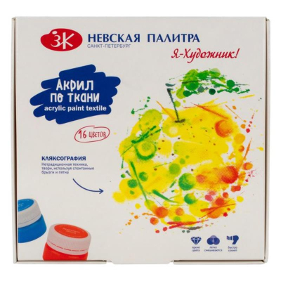 Краски акриловые по ткани 16цв х15мл Невская палитра Я - Художник! в картонной коробке
