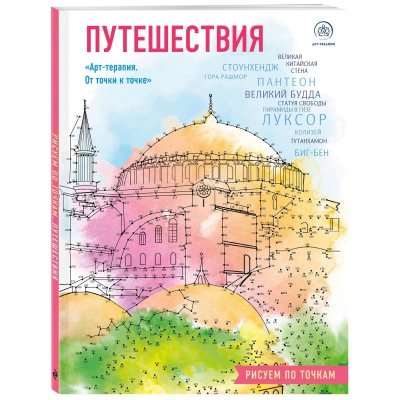 Раскраска антистресс Арт-терапия 21х28см  48стр 'Рисуем по точкам. Путешествия'