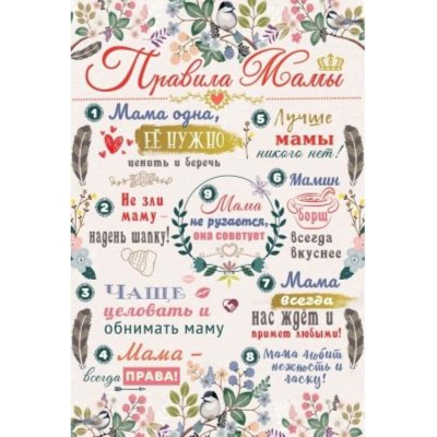 Плакат 'Правила мамы' 44х30см
