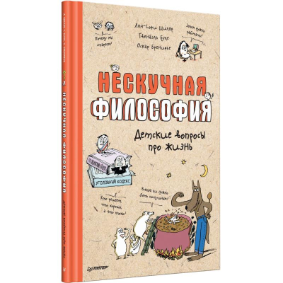 Книга детская 'Нескучная философия. Детские вопросы про жизнь' Щилар А./ Буле Г./ Бренифье О.