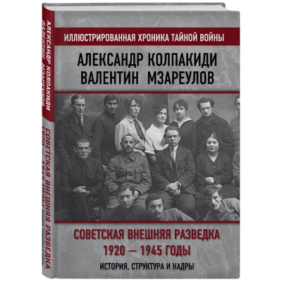 Книга 'Советская внешняя разведка. 1920-1945 годы. История, структура и кадры'