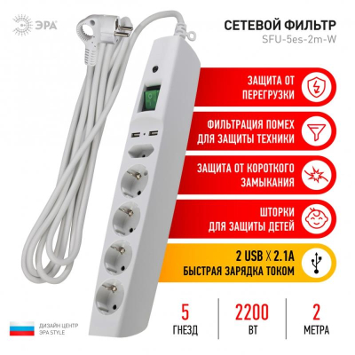Фильтр сетевой ЭРА надежный уровень защиты - SFUс заземлением и выключателем 5 розеток +2 USB/2м 2200Вт белый