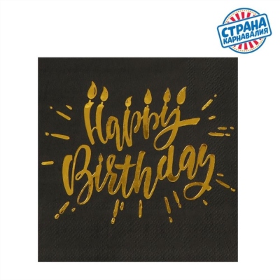Салфетки Страна Карнавалия 25х25см 20шт золотое тиснение 'Happy birthday'