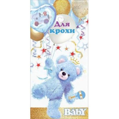 Конверт для денег Праздник 'Для крохи'