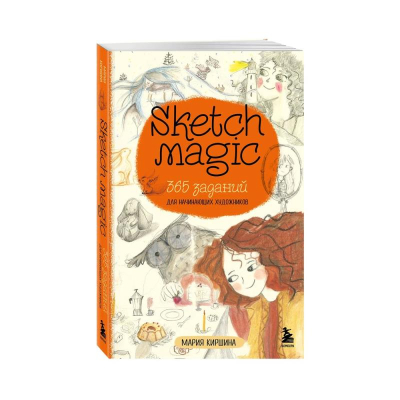 Книга 'Sketch magic. 365 заданий для начинающих художников' Киршина М.Н.