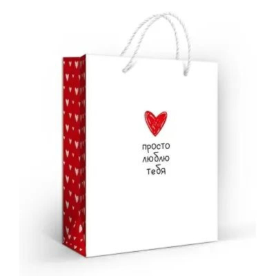 Пакет подарочный 18х23см ламинированный 'Просто люблю тебя'