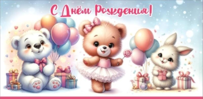 Конверт для денег Праздник 'С Днем рождения!'