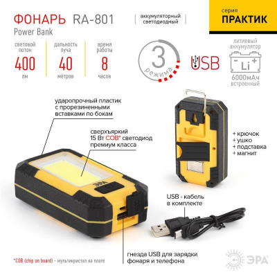 Фонарь светодиодный универсальный ЭРА Практик  400лм/15W COB +Powerbank с магнитным креплением