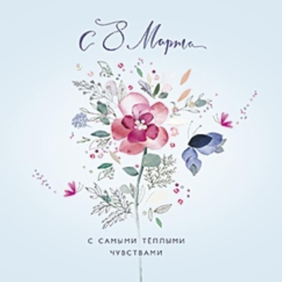 Открытка Лакарт Премиум 'С 8 Марта' 150х150мм