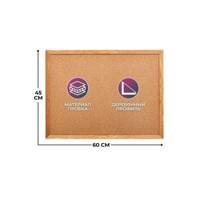 Доска пробковая&nbsp;&nbsp;60х45см Attache деревянная рамка