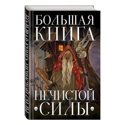 Книга 'Большая книга нечистой силы. Истории для взрослых'