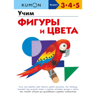 Книга детская развивающая KUMON 'Учим Фигуры и цвета'