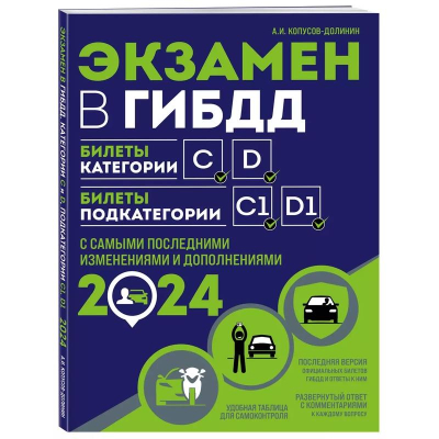 Книга 'Экзаменационные билеты категорий 'C','D' подкатегорий C1, D1' Экзамен в ГИБДД с изменениями 2024г