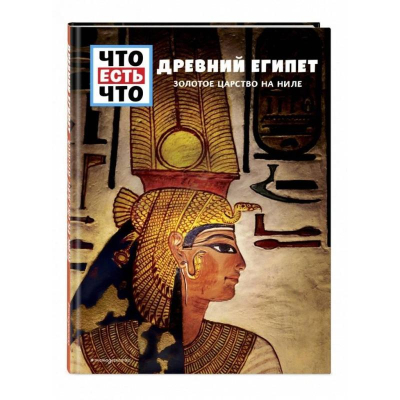 Книга детская 'Что есть что. Древний Египет Золотое царство на Ниле'