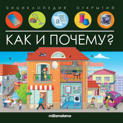 Книга детская развивающая 'Энциклопедия открытий Как и почему?'