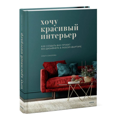 Книга 'Хочу красивый интерьер. Как создать вау-проект без дизайнера в любой квартире' Ольга Соколова