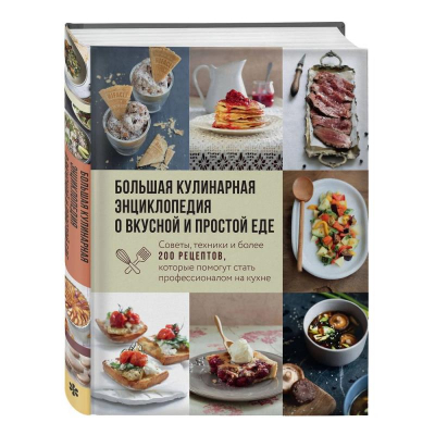 Книга 'Большая кулинарная энциклопедия о вкусной и простой еде. Советы, техники и более 200 рецептов, которые помогут стать профессионалом на кухне' Ольга Ивенская
