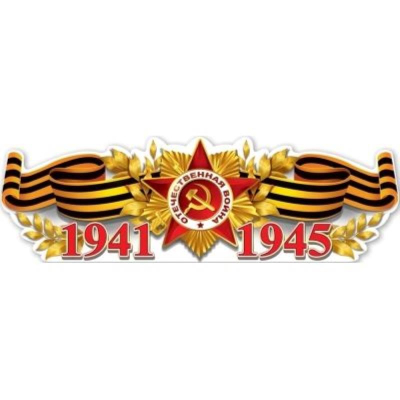 Плакат для праздничного оформления полоска 100см '1941-1945'
